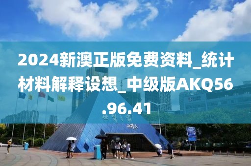 2024新澳正版免费资料_统计材料解释设想_中级版AKQ56.96.41