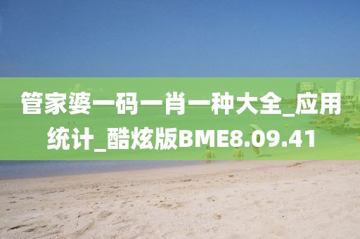 管家婆一码一肖一种大全_应用统计_酷炫版BME8.09.41