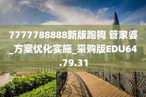 7777788888新版跑狗 管家婆_方案优化实施_采购版EDU64.79.31