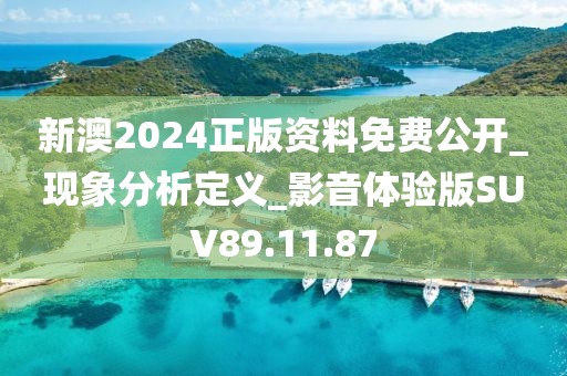 新澳2024正版资料免费公开_现象分析定义_影音体验版SUV89.11.87