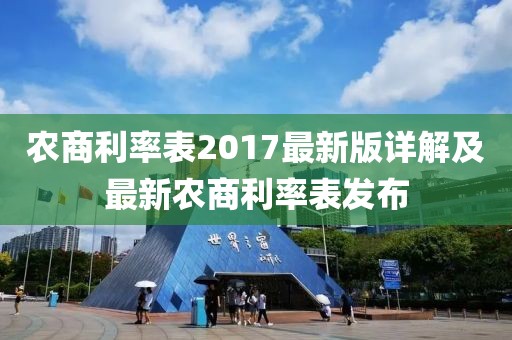 农商利率表2017最新版详解及最新农商利率表发布