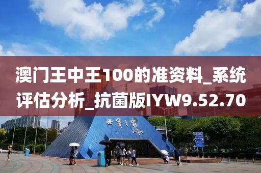 澳门王中王100的准资料_系统评估分析_抗菌版IYW9.52.70