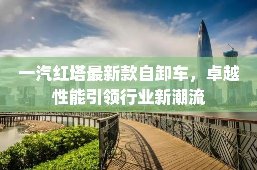 新型建筑材料研发 第676页
