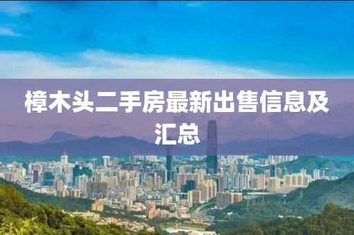樟木头二手房最新出售信息及汇总