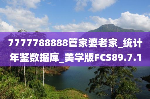 7777788888管家婆老家_统计年鉴数据库_美学版FCS89.7.10