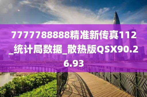 7777788888精准新传真112_统计局数据_散热版QSX90.26.93