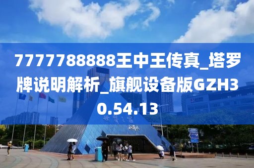 7777788888王中王传真_塔罗牌说明解析_旗舰设备版GZH30.54.13