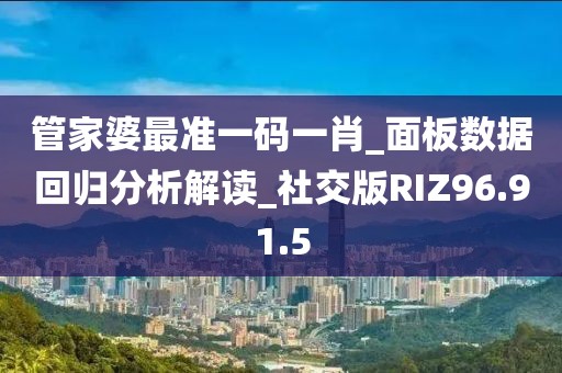 管家婆最准一码一肖_面板数据回归分析解读_社交版RIZ96.91.5