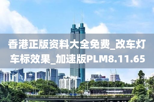 香港正版资料大全免费_改车灯车标效果_加速版PLM8.11.65