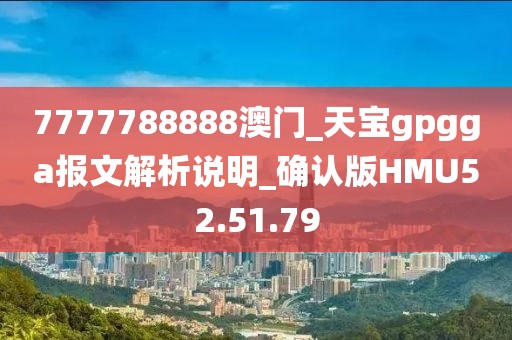 7777788888澳门_天宝gpgga报文解析说明_确认版HMU52.51.79