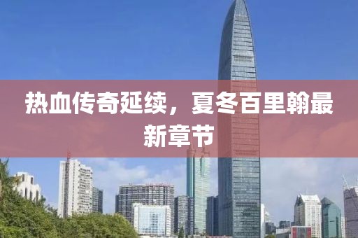 热血传奇延续，夏冬百里翰最新章节