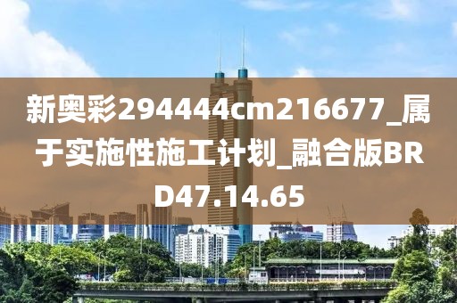 新奥彩294444cm216677_属于实施性施工计划_融合版BRD47.14.65