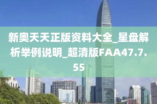 新奥天天正版资料大全_星盘解析举例说明_超清版FAA47.7.55