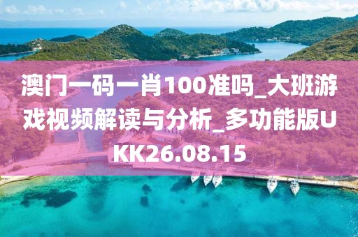 澳门一码一肖100准吗_大班游戏视频解读与分析_多功能版UKK26.08.15