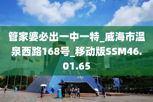 管家婆必出一中一特_威海市温泉西路168号_移动版SSM46.01.65