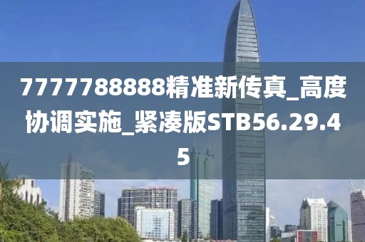 7777788888精准新传真_高度协调实施_紧凑版STB56.29.45