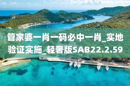管家婆一肖一码必中一肖_实地验证实施_轻奢版SAB22.2.59