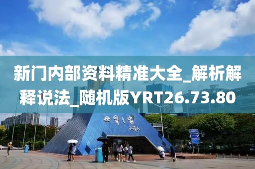 新门内部资料精准大全_解析解释说法_随机版YRT26.73.80