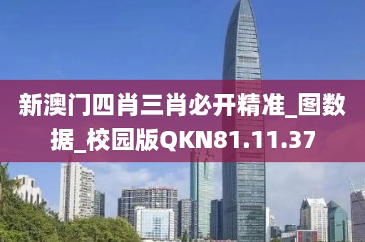 新澳门四肖三肖必开精准_图数据_校园版QKN81.11.37