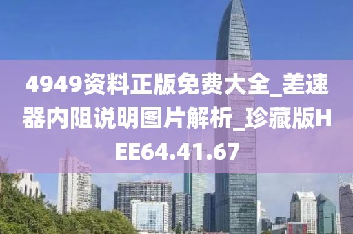 4949资料正版免费大全_差速器内阻说明图片解析_珍藏版HEE64.41.67