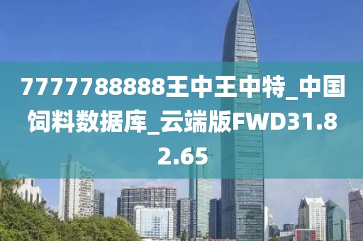 7777788888王中王中特_中国饲料数据库_云端版FWD31.82.65