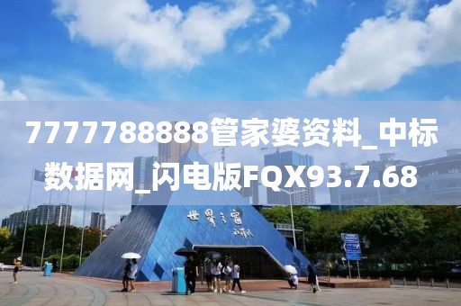 7777788888管家婆资料_中标数据网_闪电版FQX93.7.68