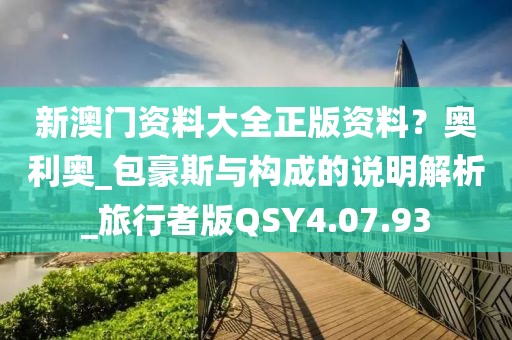 新澳门资料大全正版资料？奥利奥_包豪斯与构成的说明解析_旅行者版QSY4.07.93