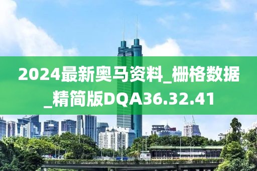 2024最新奥马资料_栅格数据_精简版DQA36.32.41