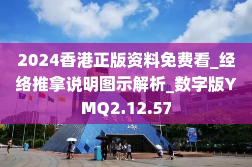 2024香港正版资料免费看_经络推拿说明图示解析_数字版YMQ2.12.57