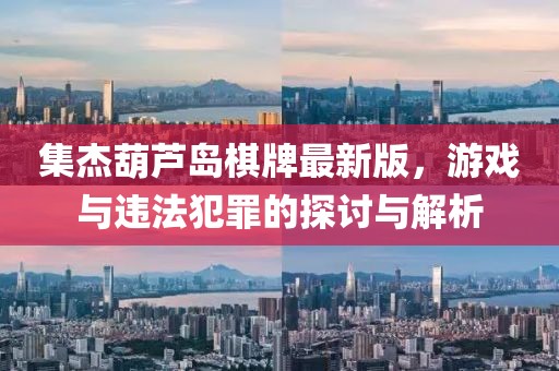 集杰葫芦岛棋牌最新版，游戏与违法犯罪的探讨与解析