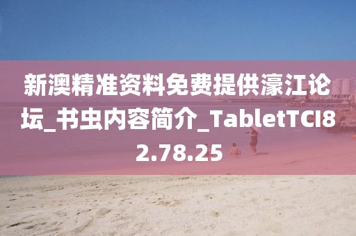 新澳精准资料免费提供濠江论坛_书虫内容简介_TabletTCI82.78.25