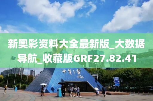 新奥彩资料大全最新版_大数据导航_收藏版GRF27.82.41