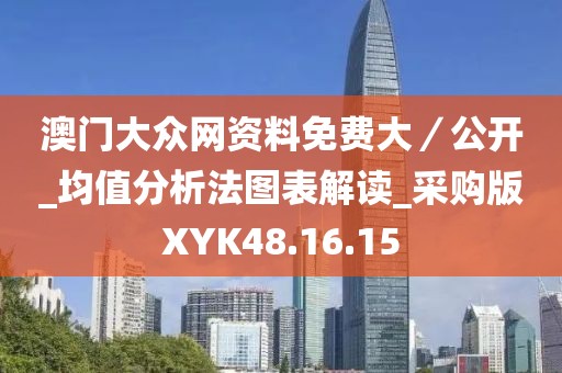 澳门大众网资料免费大／公开_均值分析法图表解读_采购版XYK48.16.15