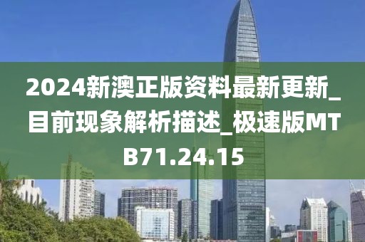 2024新澳正版资料最新更新_目前现象解析描述_极速版MTB71.24.15