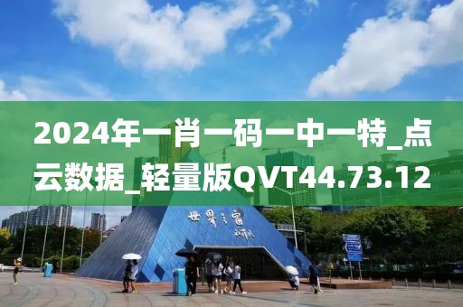 2024年一肖一码一中一特_点云数据_轻量版QVT44.73.12