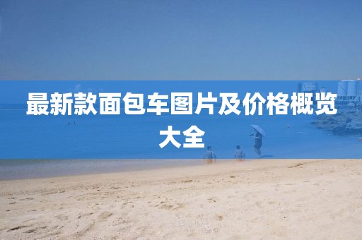 最新款面包车图片及价格概览大全
