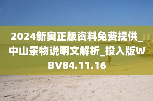 2024新奥正版资料免费提供_中山景物说明文解析_投入版WBV84.11.16