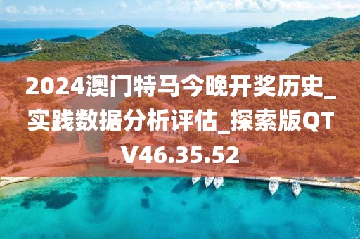 2024澳门特马今晚开奖历史_实践数据分析评估_探索版QTV46.35.52