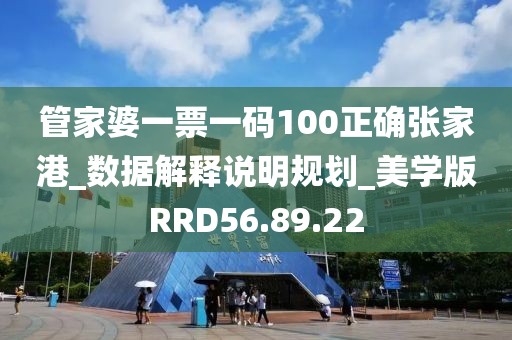 管家婆一票一码100正确张家港_数据解释说明规划_美学版RRD56.89.22