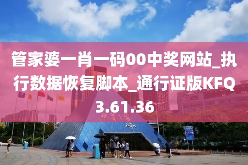 管家婆一肖一码00中奖网站_执行数据恢复脚本_通行证版KFQ3.61.36