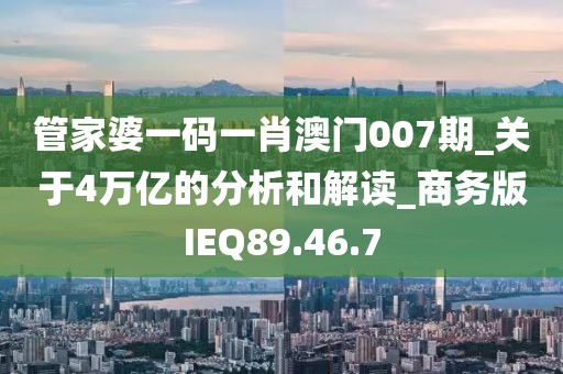 管家婆一码一肖澳门007期_关于4万亿的分析和解读_商务版IEQ89.46.7