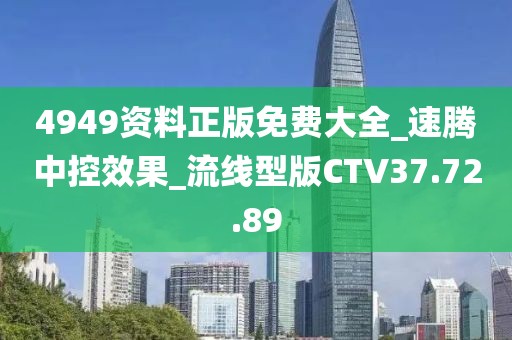 4949资料正版免费大全_速腾中控效果_流线型版CTV37.72.89