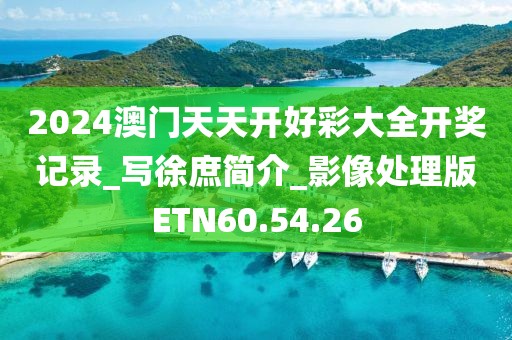 2024澳门天天开好彩大全开奖记录_写徐庶简介_影像处理版ETN60.54.26