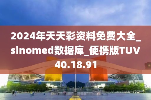 2024年天天彩资料免费大全_sinomed数据库_便携版TUV40.18.91