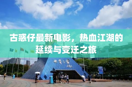 古惑仔最新电影，热血江湖的延续与变迁之旅