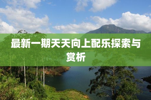 最新一期天天向上配乐探索与赏析