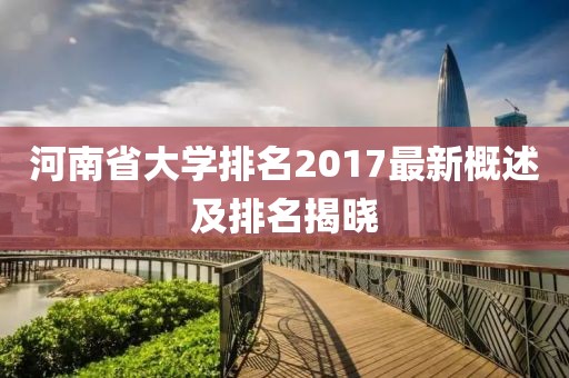 河南省大学排名2017最新概述及排名揭晓