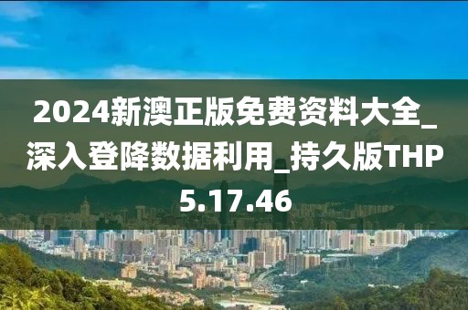 2024新澳正版免费资料大全_深入登降数据利用_持久版THP5.17.46