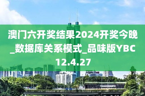 澳门六开奖结果2024开奖今晚_数据库关系模式_品味版YBC12.4.27