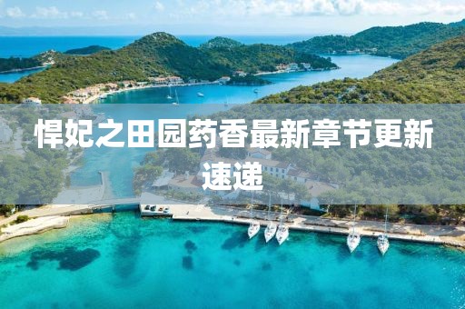 悍妃之田园药香最新章节更新速递